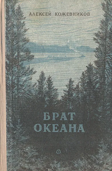 Обложка книги Брат океана, Кожевников Алексей Венедиктович