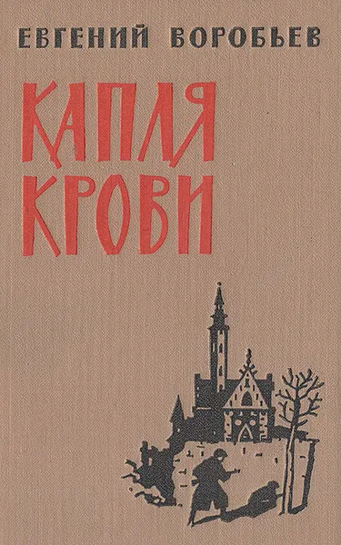 Обложка книги Капля крови, Евгений Воробьев