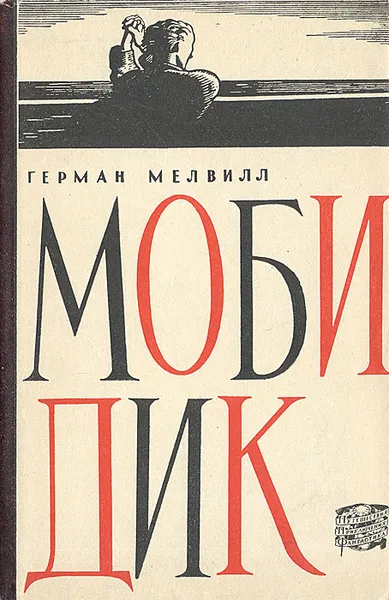 Обложка книги Моби Дик, или Белый кит, Герман Мелвилл