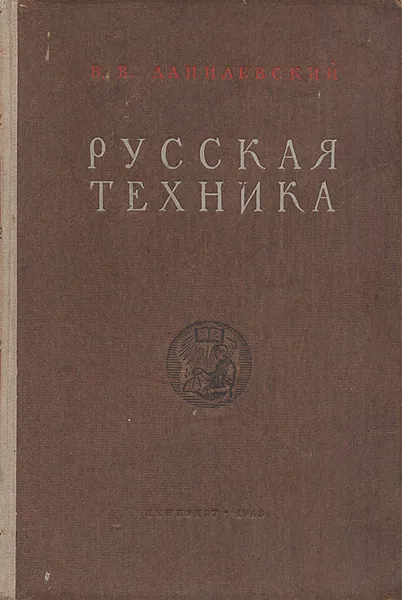 Обложка книги Русская техника, В. В. Данилевский