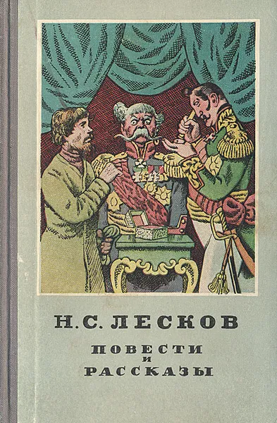 Обложка книги Н. С. Лесков. Повести и рассказы, Лесков Николай Семенович