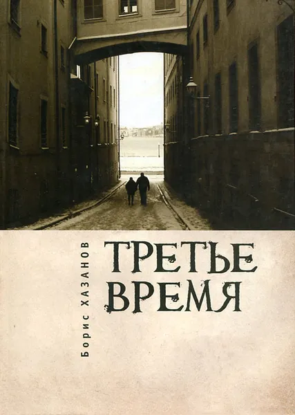 Обложка книги Третье время, Борис Хазанов