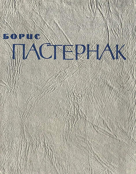 Обложка книги Борис Пастернак. Стихотворения и поэмы, Борис Пастернак