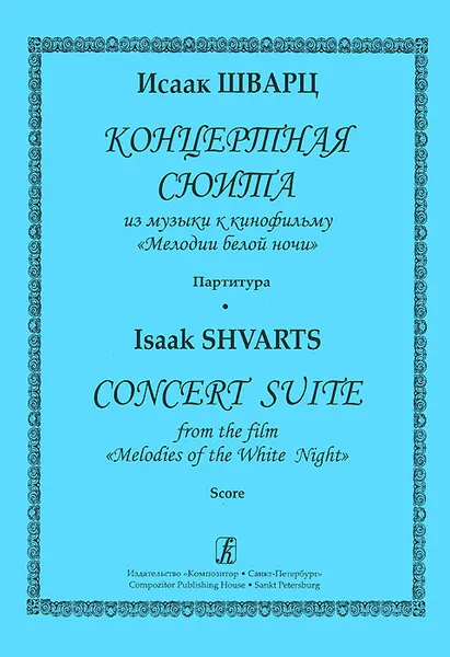 Обложка книги Исаак Шварц. Концертная сюита из музыки к кинофильму 