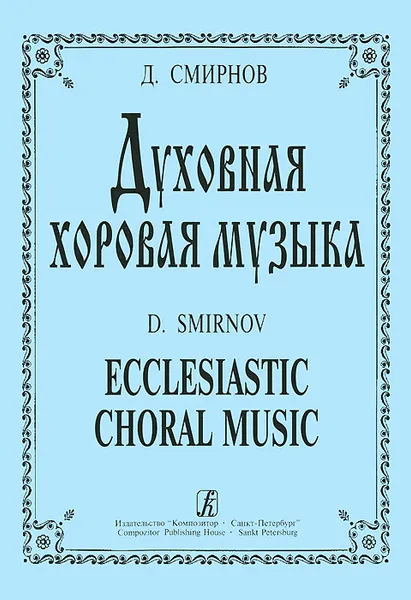 Обложка книги Д. Смирнов. Духовная хоровая музыка, Д. Смирнов