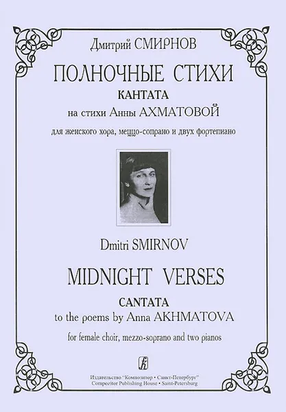 Обложка книги Дмитрий Смирнов. Полночные стихи. Кантата на стихи Анны Ахматовой для женского хора, меццо-сопрано и двух фортепиано, Дмитрий Смирнов