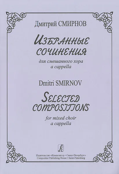 Обложка книги Дмитрий Смирнов. Избранные сочинения для смешанного хора a cappella, Дмитрий Смирнов