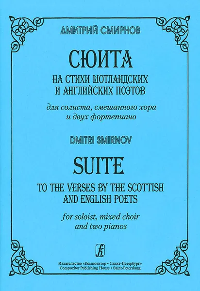 Обложка книги Дмитрий Смирнов. Сюита на стихи шотландских и английских поэтов для солиста, смешанного хора и двух фортепиано, Дмитрий Смирнов