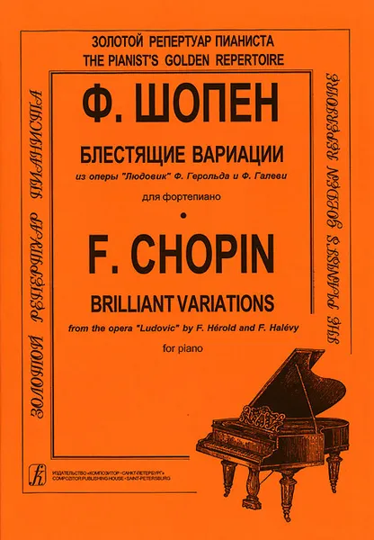 Обложка книги Ф. Шопен. Блестящие вариации из оперы 