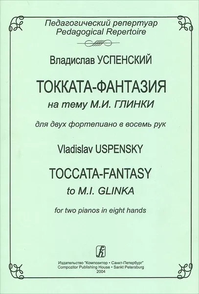 Обложка книги Владислав Успенский. Токката-фантазия на тему М. И. Глинки. Для 2 фортепиано в восемь рук, Владислав Успенский