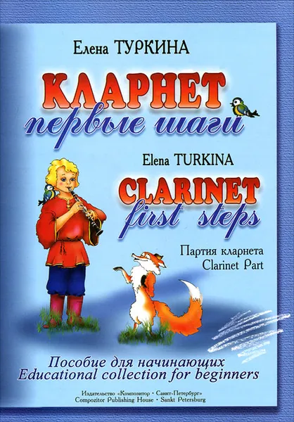 Обложка книги Елена Туркина. Кларнет. Первые шаги. Партия кларнета, Елена Туркина