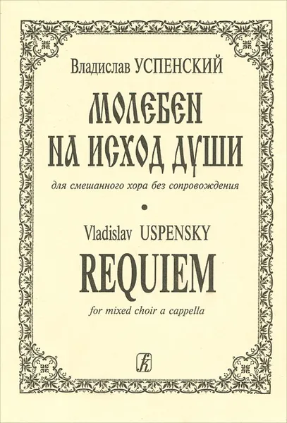 Обложка книги Владислав Успенский. Молебен на исход души для смешанного хора без сопровождения, Владислав Успенский