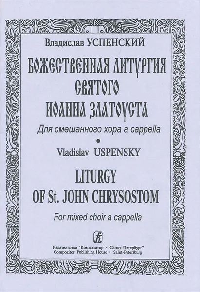 Обложка книги Владислав Успенский. Божественная литургия Святого Иоанна Златоуста. Для смешанного хора a cappella, Владислав Успенский
