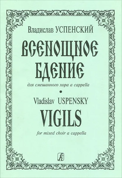 Обложка книги Владислав Успенский. Всенощное бдение для смешанного хора a cappella, Владислав Успенский