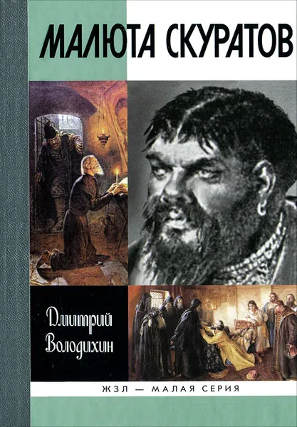 Обложка книги Малюта Скуратов, Дмитрий Володихин