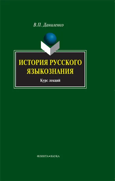 Обложка книги История русского языкознания, В. П. Даниленко