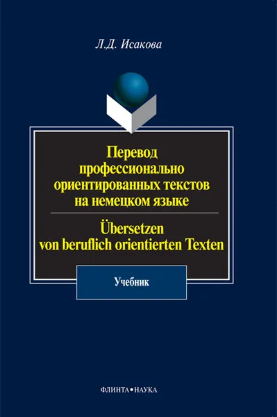 Обложка книги Перевод профессионально ориентированных текстов на немецком языке / Ubersetzen von beruflich orientierten Texten, Л. Д. Исакова