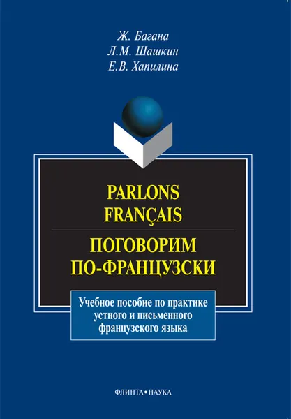 Обложка книги Parlons francais / Поговорим по-французски, Ж. Багана, Л. М. Шашкин, Е. В. Хапилина