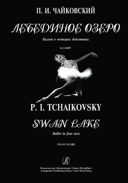 Обложка книги П. И. Чайковский. Лебединое озеро. Балет в четырех действиях. Клавир, П. И. Чайковский