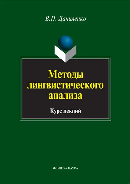 Обложка книги Методы лингвистического анализа, В. П. Даниленко