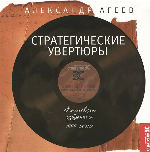 Обложка книги Стратегические увертюры. Коллекция избранного 1999-2012, Александр Агеев