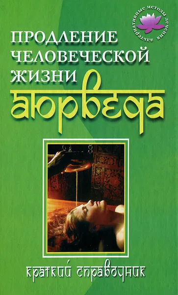 Обложка книги Продление человеческой жизни. Аюрведа, И. А. Бережнова