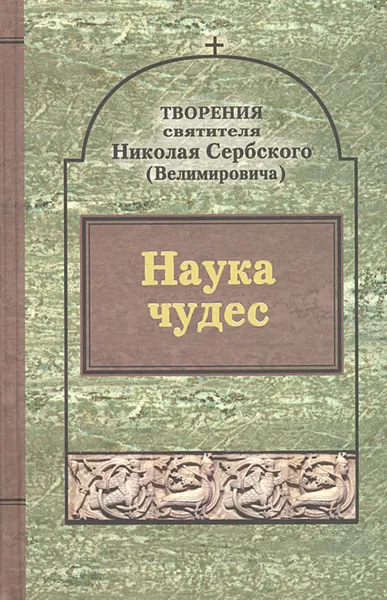 Обложка книги Святитель Николай Сербский (Велимирович). Творения. Том 9. Наука чудес, Святитель Николай Сербский