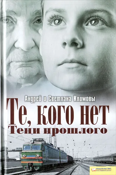 Обложка книги Те, кого нет. Тени прошлого, Андрей и Светлана Климовы