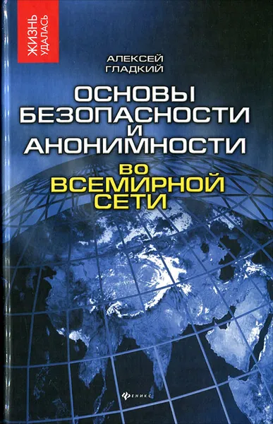 Обложка книги Основы безопасности и анонимности во Всемирной сети, Алексей Гладкий