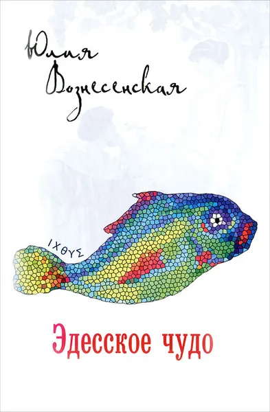 Обложка книги Эдесское чудо, Юлия Вознесенская