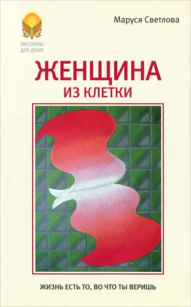 Обложка книги Женщина из клетки, Маруся Светлова