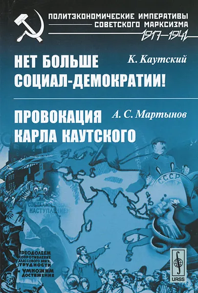 Обложка книги К. Каутский. Нет больше социал-демократии! А. С. Мартынов. Провокация Карла Каутского, К. Каутский, А. С. Мартынов