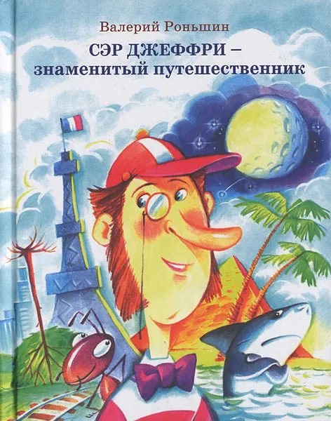 Обложка книги Сэр Джеффри - знаменитый путешественник, Валерий Роньшин