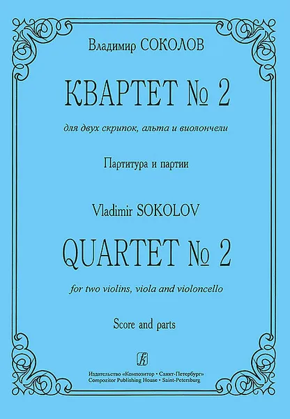 Обложка книги Владимир Соколов. Квартет №2 для двух скрипок, альта и виолончели. Партитура и партии, Владимир Соколов