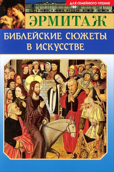 Обложка книги Эрмитаж. Библейские сюжеты в искусстве, А. В. Камчатова