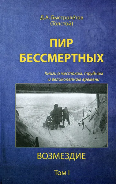 Обложка книги Пир бессмертных. Книги о жестоком, трудном и великолепном времени. Возмездие. Том 1, Д. А. Быстролетов (Толстой)