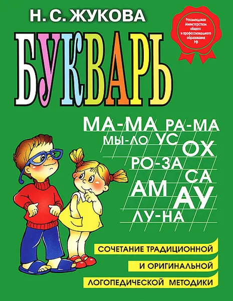 Обложка книги Букварь, Жукова Надежда Сергеевна