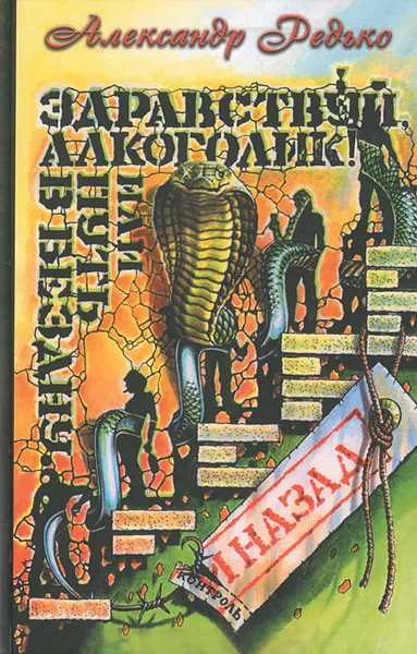Обложка книги Здравствуй, алкоголик! или Путь в бездну и назад, Александр Редько
