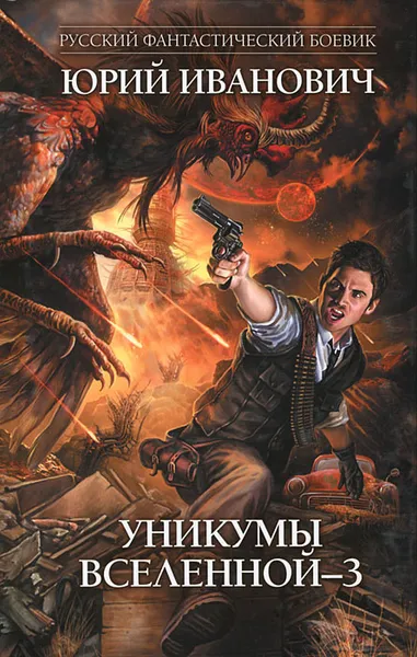 Обложка книги Уникумы Вселенной - 3, Юрий Иванович