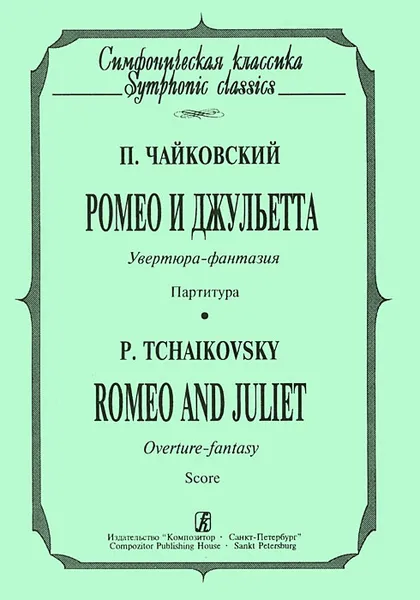 Обложка книги П. Чайковский. Ромео и Джульетта. Увертюра-фантазия. Партитура, П. Чайковский