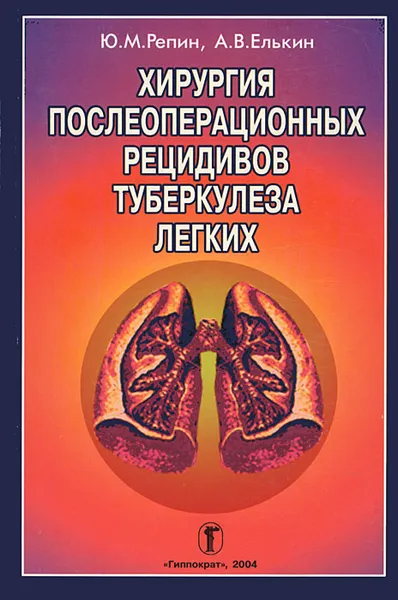 Обложка книги Хирургия послеоперационных рецидивов туберкулеза легких, Ю. М. Репин, А. В. Елькин