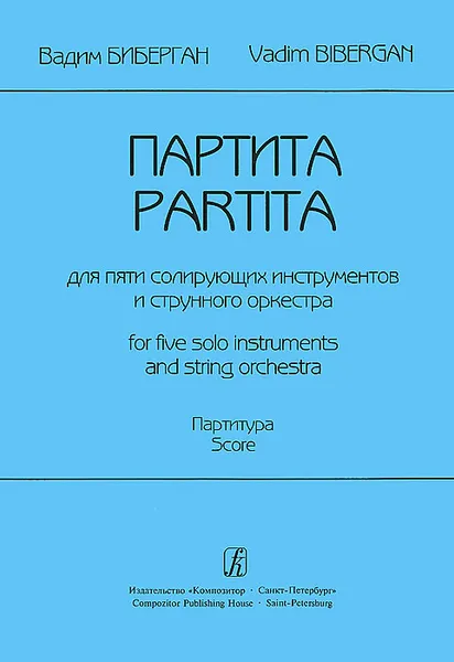 Обложка книги В. Биберган. Партита для пяти солирующих инструментов и струнного оркестра. Партитура / V. Bibergan: Partita for Five Solo Instruments and String Orchestra: Score, Вадим Биберган