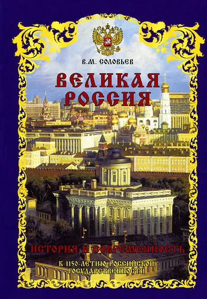 Обложка книги Великая Россия. История и современность, В. М. Соловьев