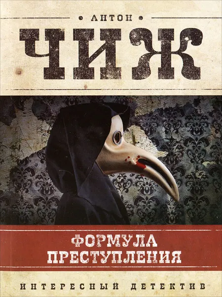 Обложка книги Формула преступления, Антон Чиж
