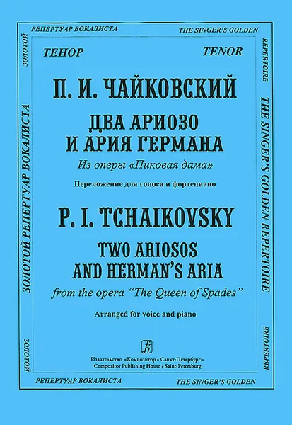 Обложка книги П. И. Чайковский. Два ариозо и ария Германа из оперы 