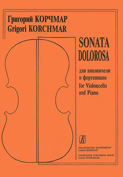 Обложка книги Г. Корчмар. Sonata Dolorosa для виолончели и фортепьяно / G. Korchmar Sonata Dolorosa for Violoncello and Piano, Григорий Корчмар