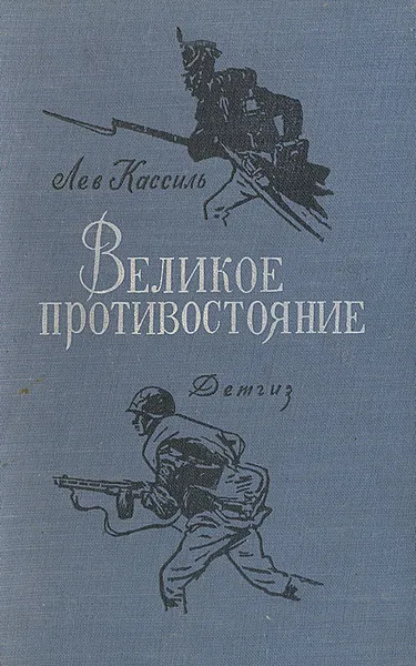Обложка книги Великое противостояние, Лев Кассиль