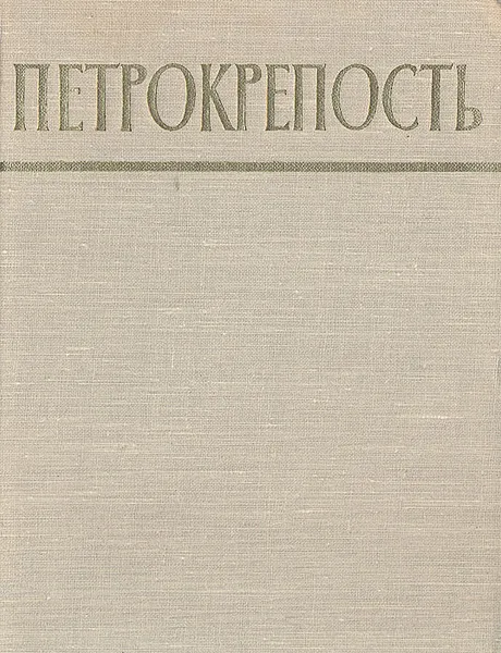 Обложка книги Петрокрепость, П. Я. Канн, Ю. И. Кораблев