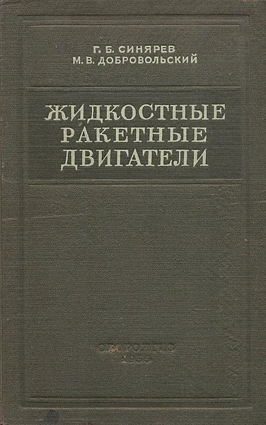 Обложка книги Жидкостные ракетные двигатели. Теория и проектирование, Г. Б. Синярев, М. В. Добровольский