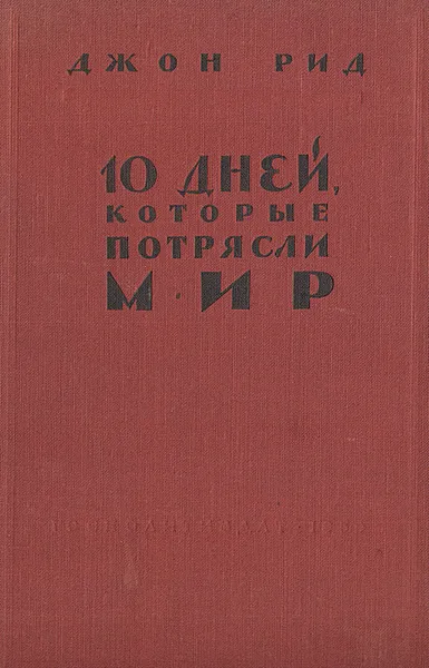 Обложка книги 10 дней, которые потрясли мир, Джон Рид